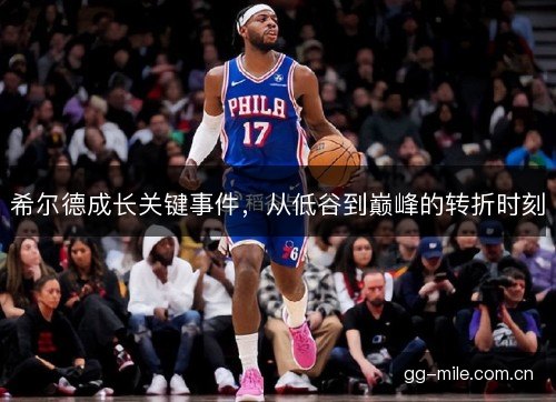 希尔德成长关键事件，从低谷到巅峰的转折时刻