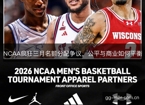 NCAA疯狂三月名额分配争议，公平与商业如何平衡
