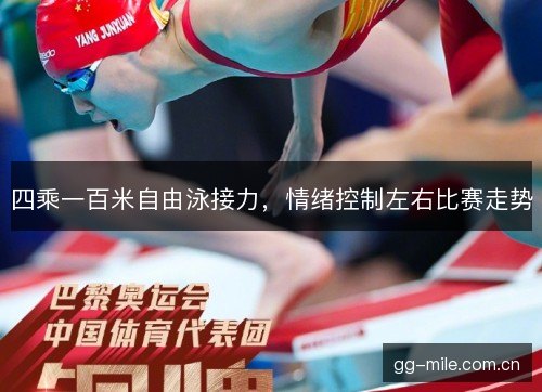 四乘一百米自由泳接力，情绪控制左右比赛走势