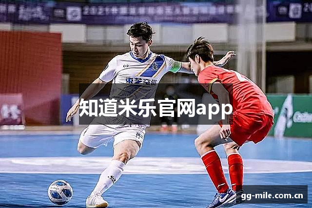 知道米乐官网app
